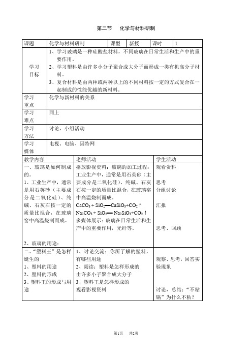 九年级(初三)化学 第二节化学与材料研制-教案