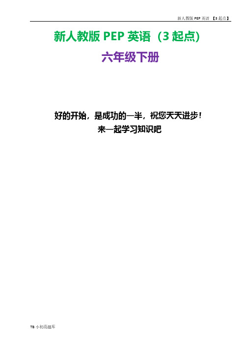 新人教版PEP上海牛津3起点英语六年级下册期末模拟测试卷一