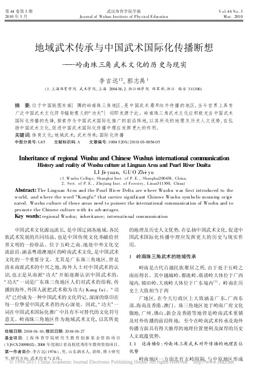 地域武术传承与中国武术国际化传播断想_岭南珠三角武术文化的历史与现实