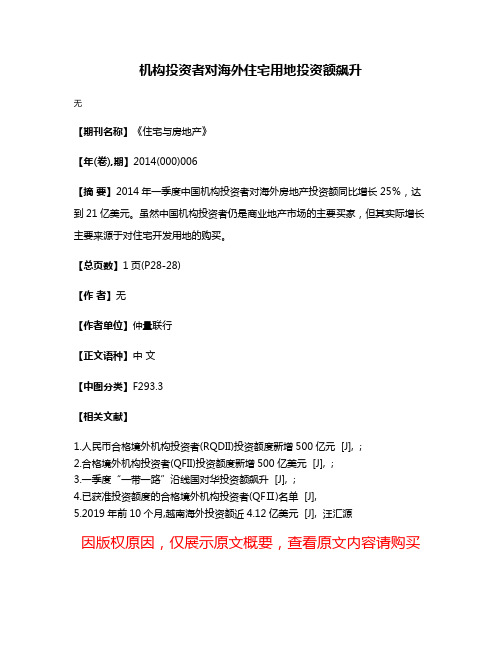 机构投资者对海外住宅用地投资额飙升