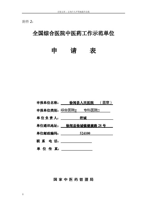 全国综合医院中医药工作示范单位申请表