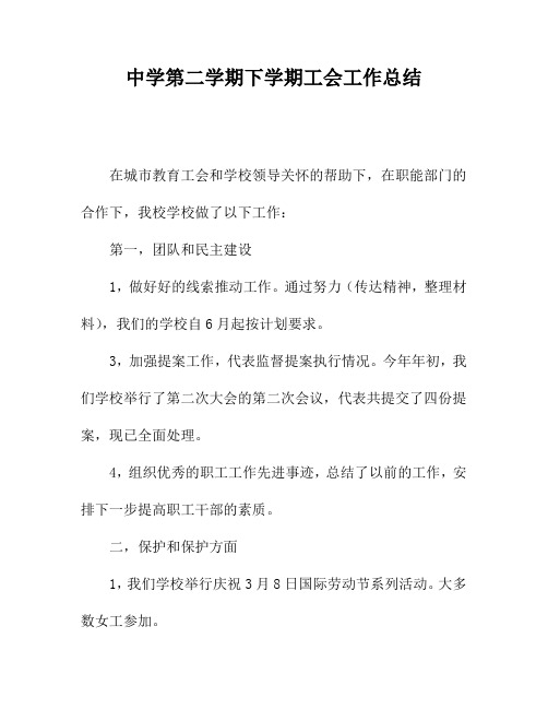 2018中学第二学期下学期工会工作总结44