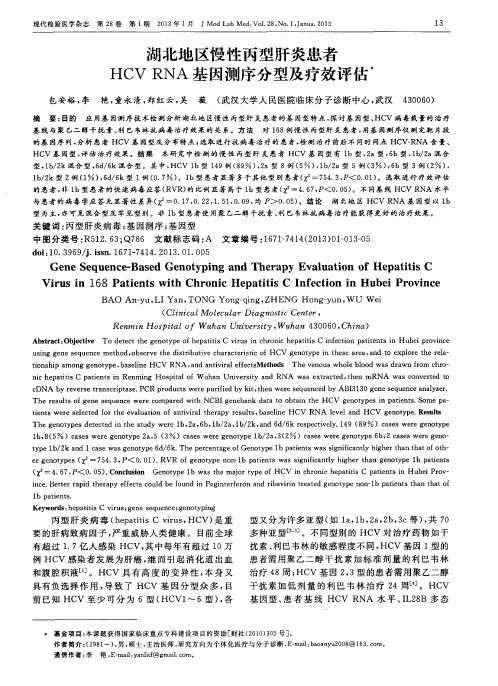 湖北地区慢性丙型肝炎患者HCV RNA基因测序分型及疗效评估