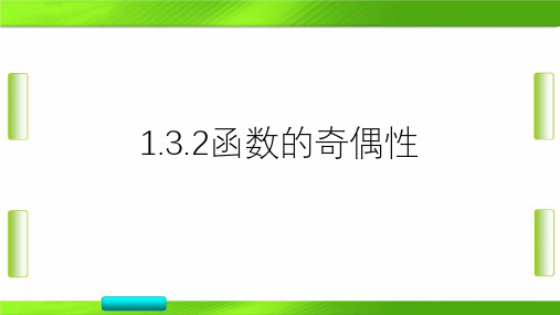 人教版函数的奇偶性-高中数学(共41张PPT)教育课件