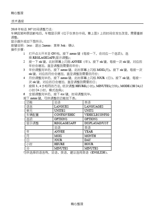 技 术 通 报.2010年标致307时间调整办法