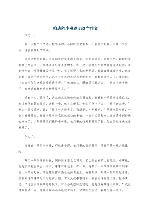 咱班的小书迷550字作文