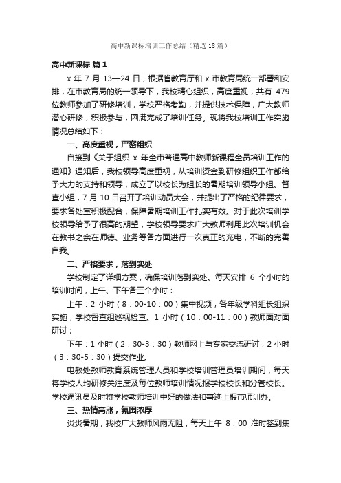 高中新课标培训工作总结（精选18篇）