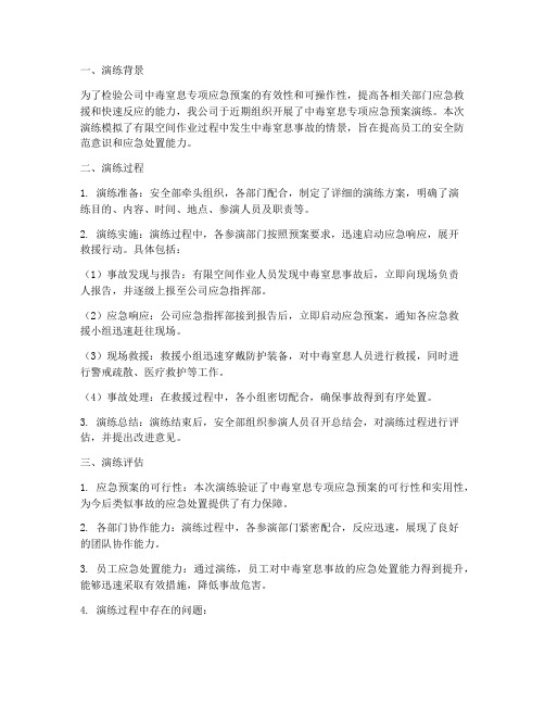 中毒窒息专项应急预案演练评估