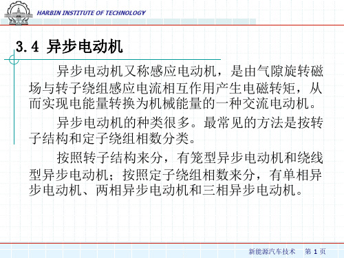 新能源汽车技术第3章2电动汽车用电动机ppt课件