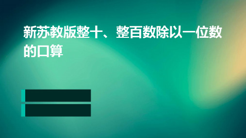 新苏教版整十、整百数除以一位数的口算