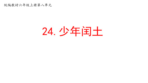 【六上指向语文要素的教学设计课件】24. 少年闰土