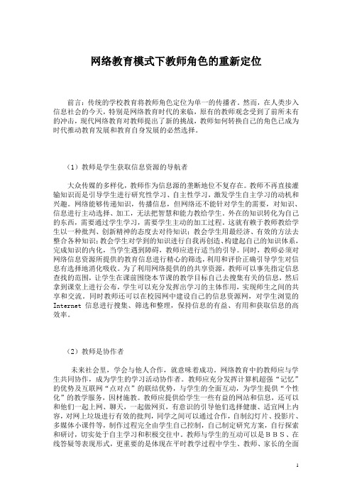 网络教育模式下教师角色的重新定位