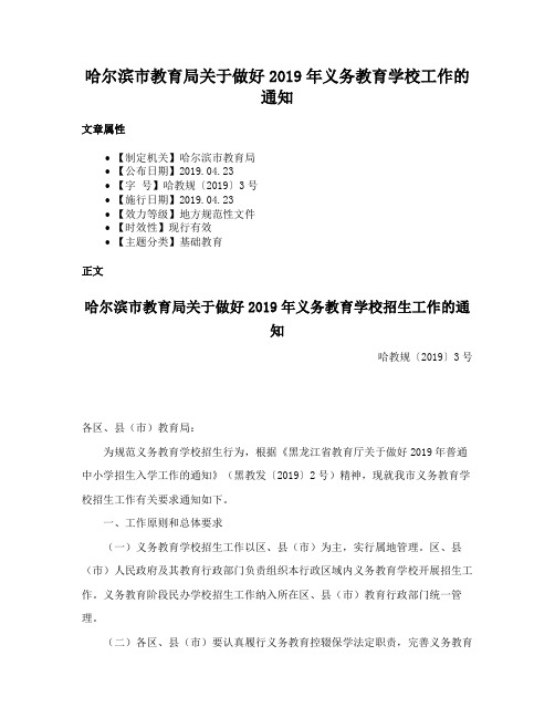 哈尔滨市教育局关于做好2019年义务教育学校工作的通知