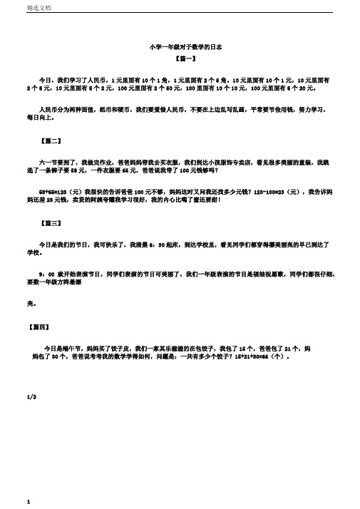 小学一年级关于数学的日记