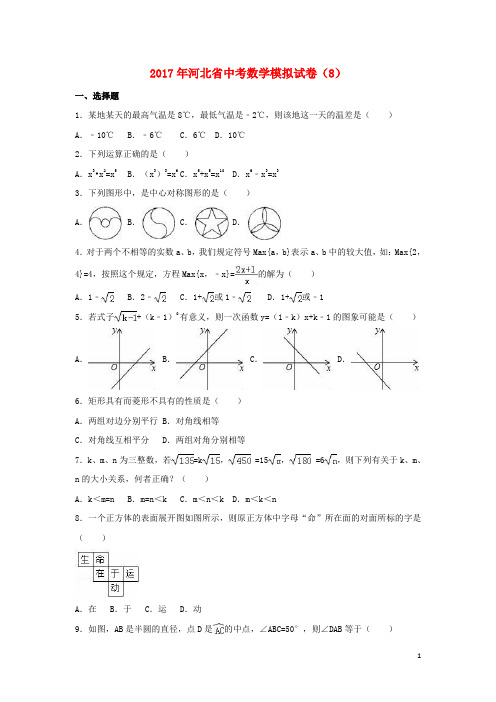 河北省2017届中考数学模拟试卷(8)(含解析)