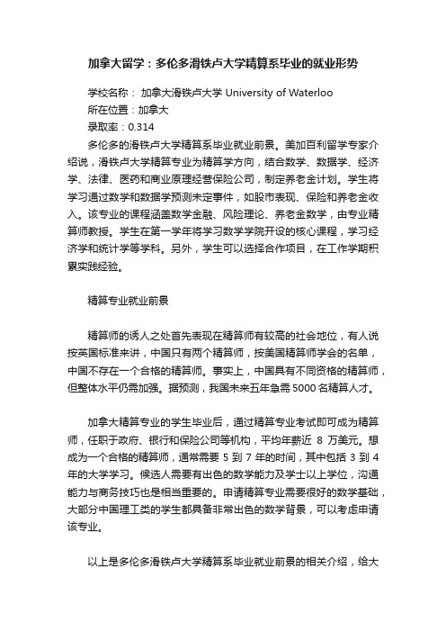 加拿大留学：多伦多滑铁卢大学精算系毕业的就业形势