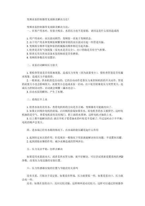 变频水泵控制器常见故障及解决方法!