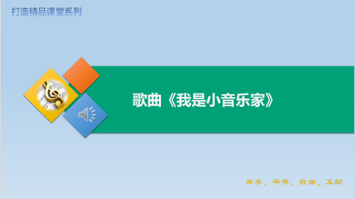 人音版(2012)音乐三年级下册第五单元 歌曲 我是小音乐家  课件(共27张PPT内嵌视频)