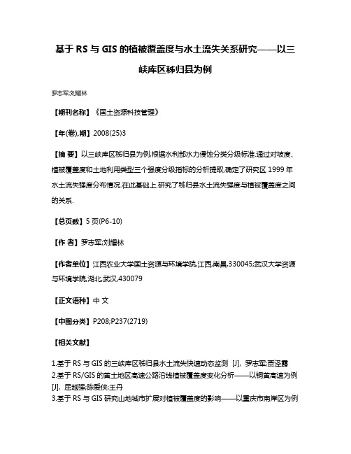 基于RS与GIS的植被覆盖度与水土流失关系研究——以三峡库区秭归县为例