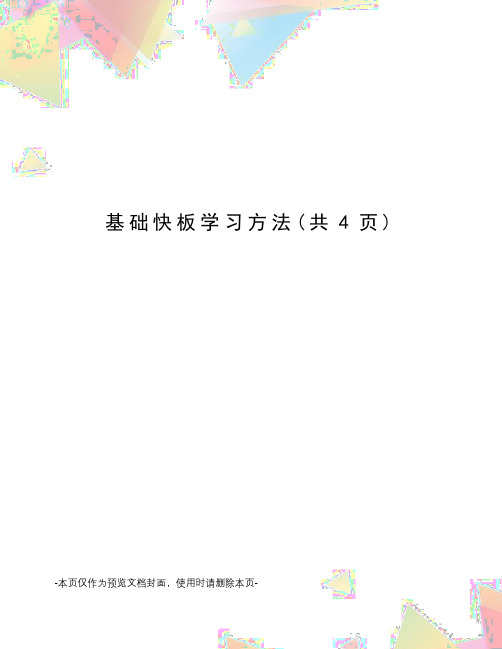 基础快板学习方法