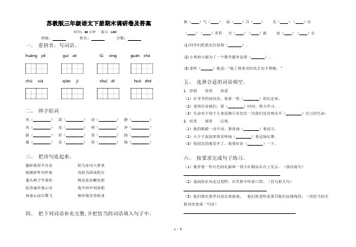 苏教版三年级语文下册期末调研卷及答案