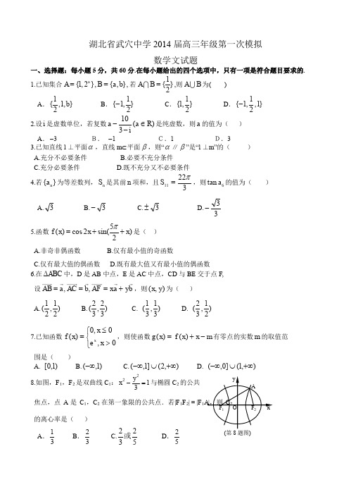 湖北省武穴中学2014届高三年级第一次模拟数学(文)试题-含答案