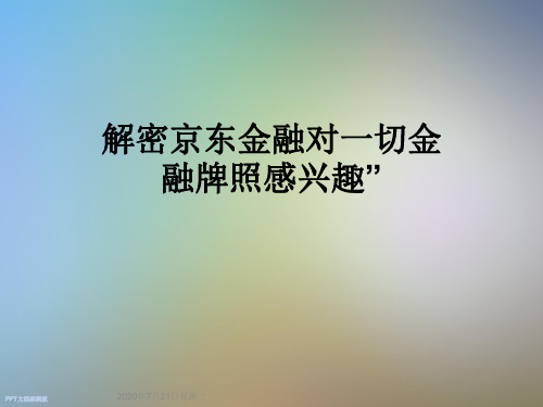 解密京东金融对一切金融牌照感兴趣”