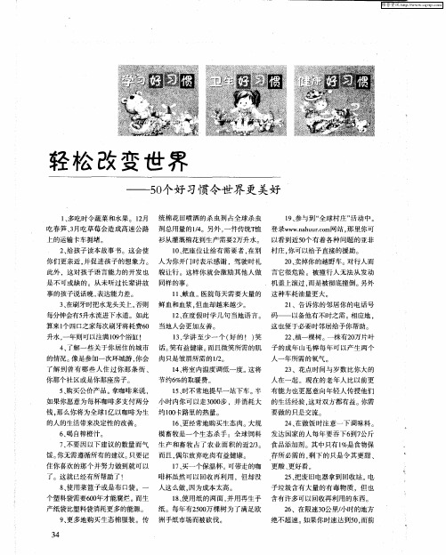 轻松改变世界——50个好习惯令世界更美好