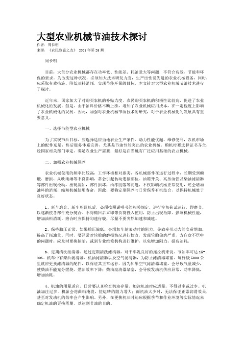 大型农业机械节油技术探讨