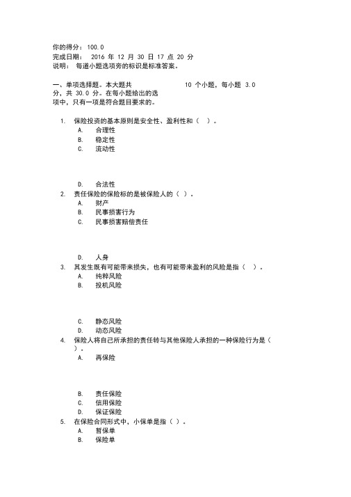 最新《保险学》第一次作业答案