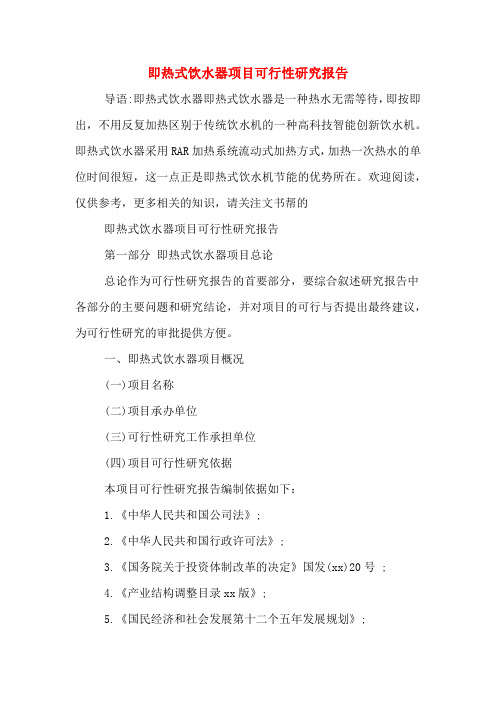即热式饮水器项目可行性研究报告