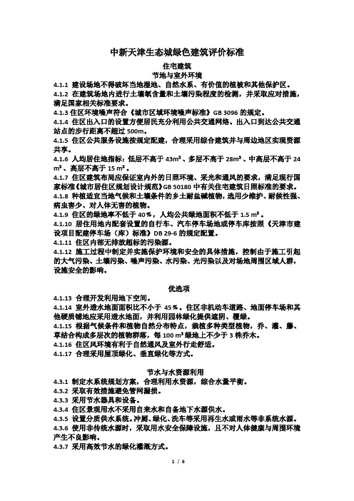 中新天津生态城绿色建筑评价标准