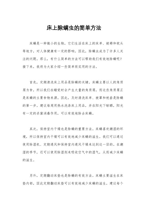 床上除螨虫的简单方法