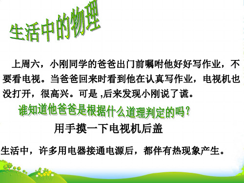 湖南省望城县金海双语实验学校八年级物理《电与热》课件