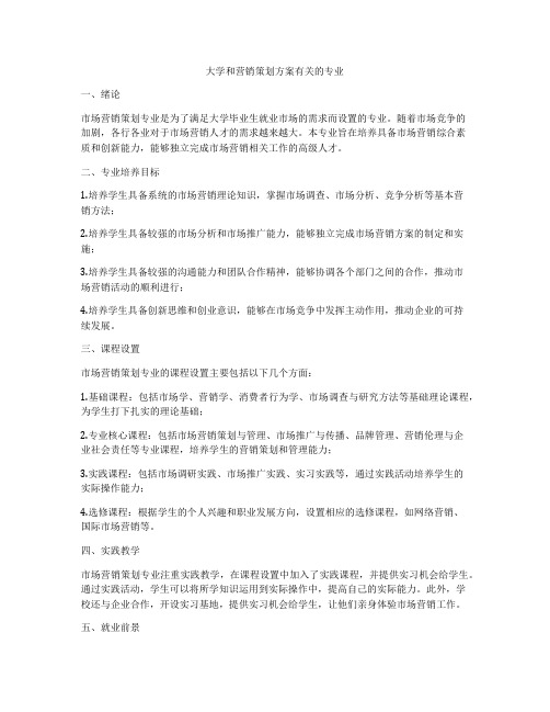 大学和营销策划方案有关的专业