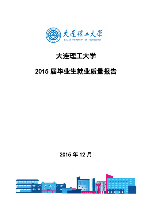 大连理工大学2015年毕业生就业质量报告