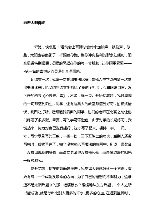 向着太阳奔跑(初中作文)