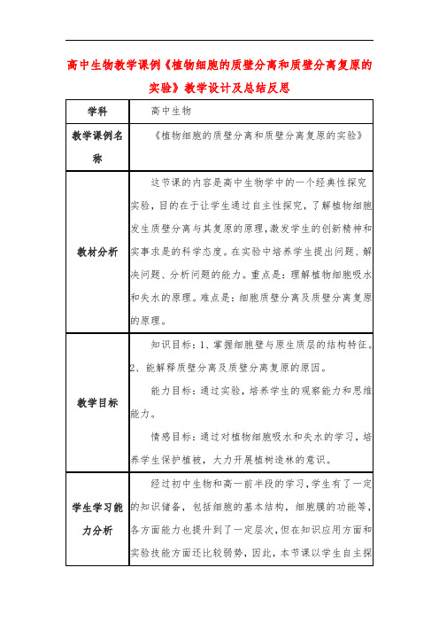 高中生物教学课例《植物细胞的质壁分离和质壁分离复原的实验》课程思政核心素养教学设计及总结反思