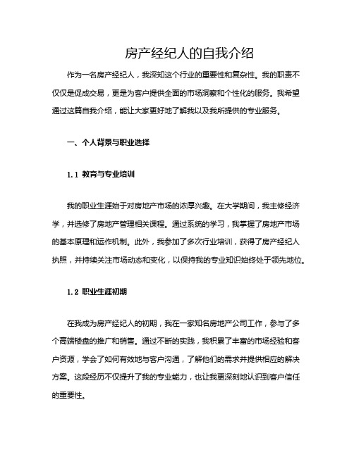 房产经纪人的自我介绍