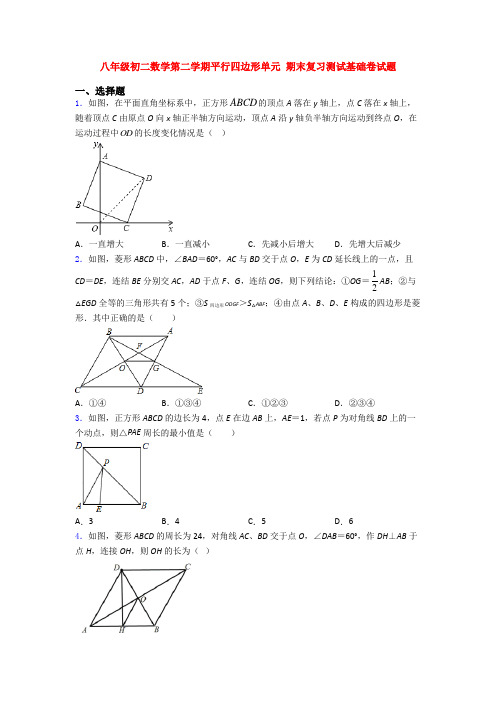 八年级初二数学第二学期平行四边形单元 期末复习测试基础卷试题