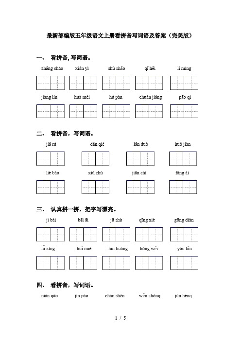 最新部编版五年级语文上册看拼音写词语及答案(完美版)