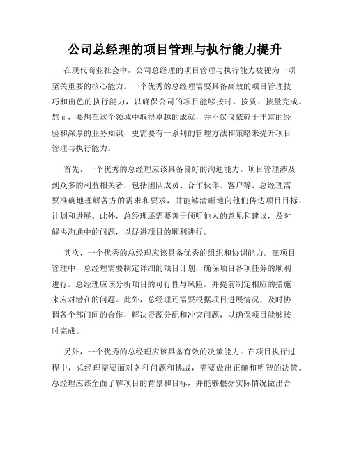 公司总经理的项目管理与执行能力提升