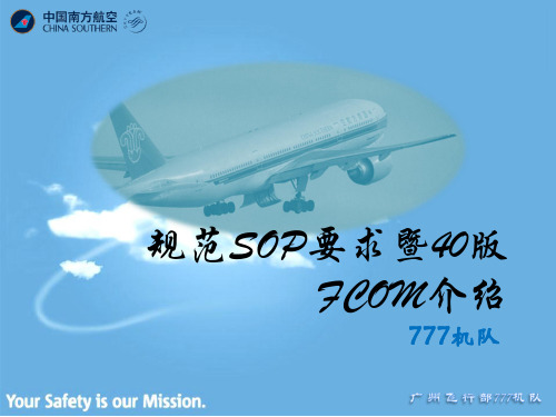 规范飞行程序及40版FCOM介绍