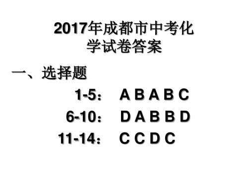 2017成都化学中考答案