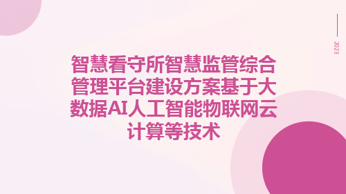 智慧看守所智慧监管综合管理平台建设方案基于大数据AI人工智能物联网云计算等技术