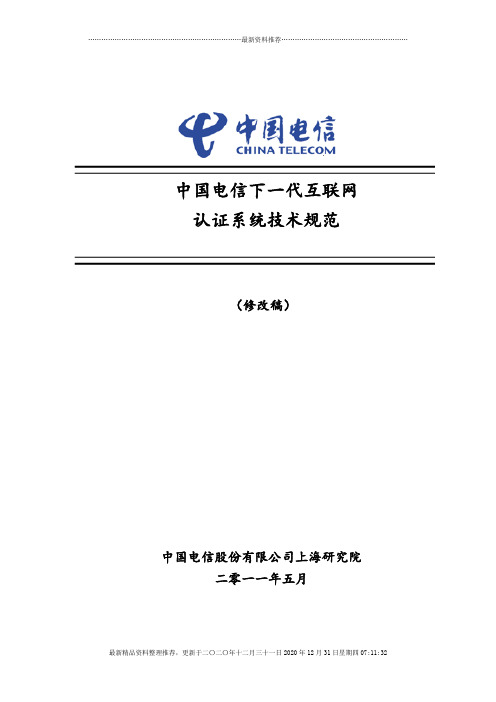 中国电信下一代互联网认证系统技术规范