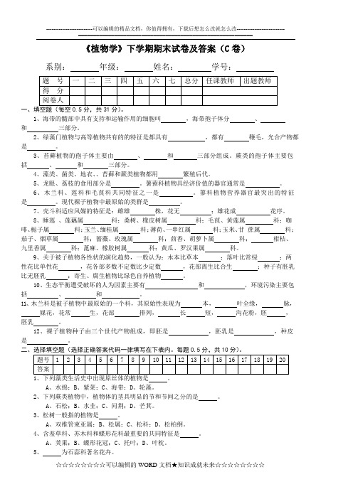 《植物学》下学期期末试卷及答案(C卷)