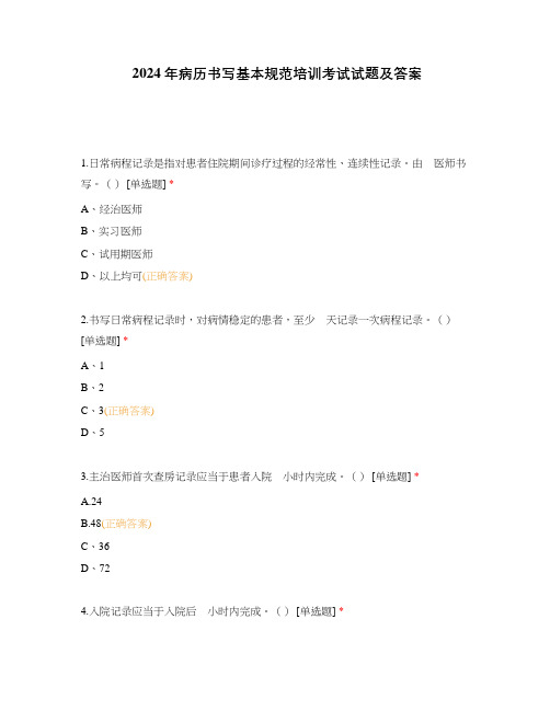 2024年病历书写基本规范培训考试试题及答案