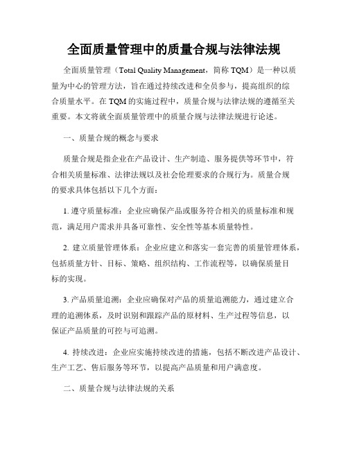 全面质量管理中的质量合规与法律法规