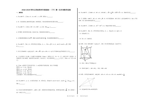 2018-2019学年江苏省常州市某校高一(下)第一次月考数学试卷